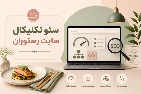 سئو تکنیکال سایت رستوران